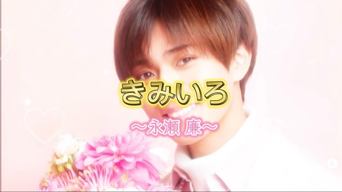 きみいろ 〜永瀬廉〜 リバーブ付き