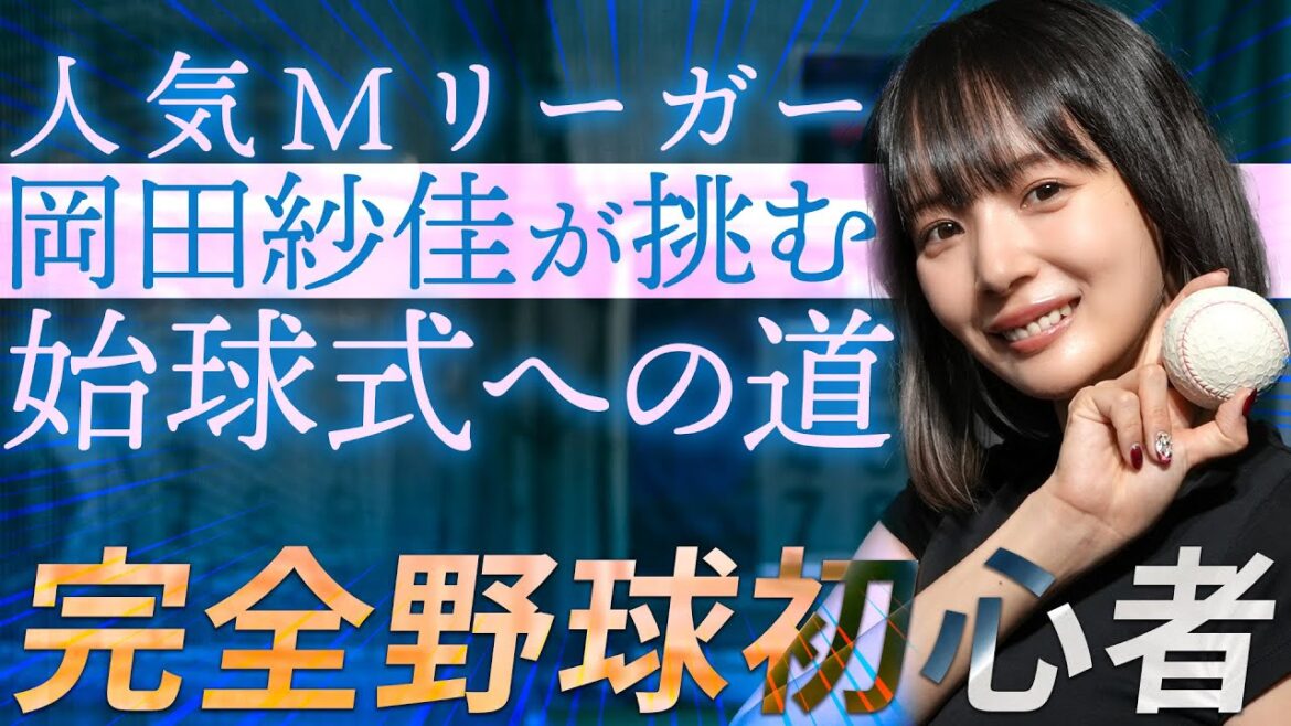 人気Mリーガー岡田紗佳が挑む始球式への道/2025年6月20日(金)バンテリンドーム始球式