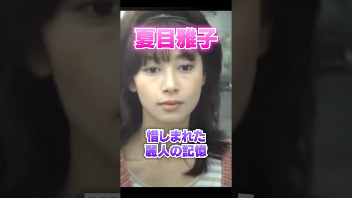 【昭和の大女優】夏目雅子 惜しまれた麗人の記憶