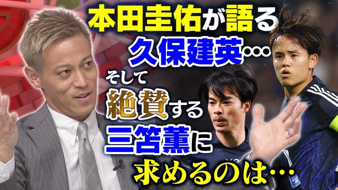 【イチオシは久保建英】本田圭佑が「今の日本代表」へ激論!三笘薫に嫉妬!?欠点も指摘|槙野智章のタレコミ情報に「半分ウソ」