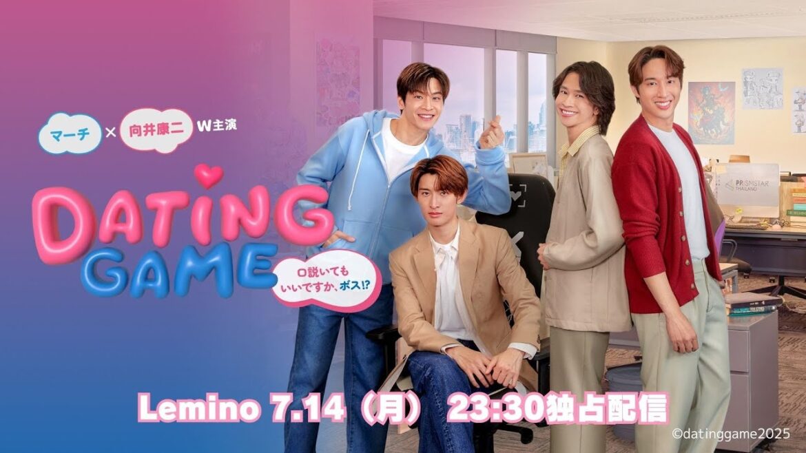 タイと同時 Leminoで日本独占配信「Dating Game〜口説いてもいいですか、ボス!?〜」日本版予告