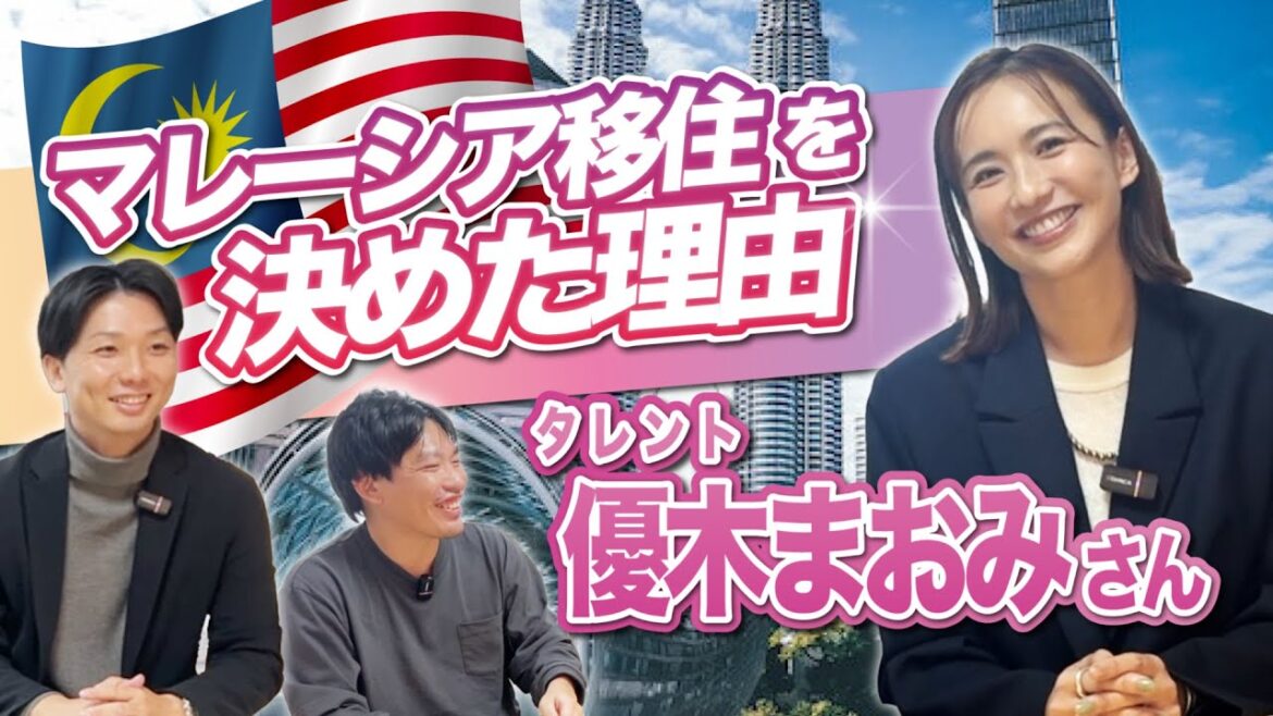 マレーシア移住予定の優木まおみさんにインタビューしました! 前編