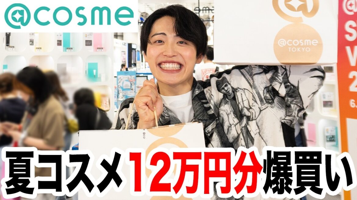 【2025年】今夏発売の商品をアットコスメで爆買い