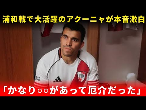 【衝撃告白】アクーニャが浦和の“あの選手”を警戒!「かなり厄介だった」南米スターが認めた日本人とは?
