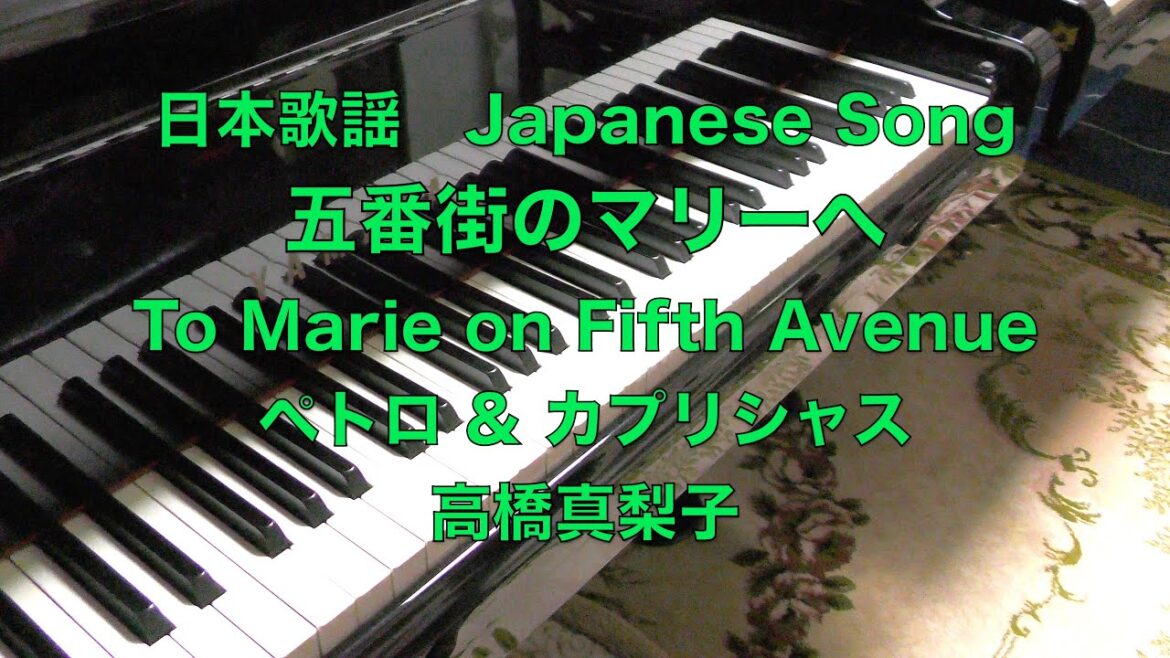 【五番街のマリーへ ピアノ】ペドロ & カプリシャス (高橋真梨子) の歌