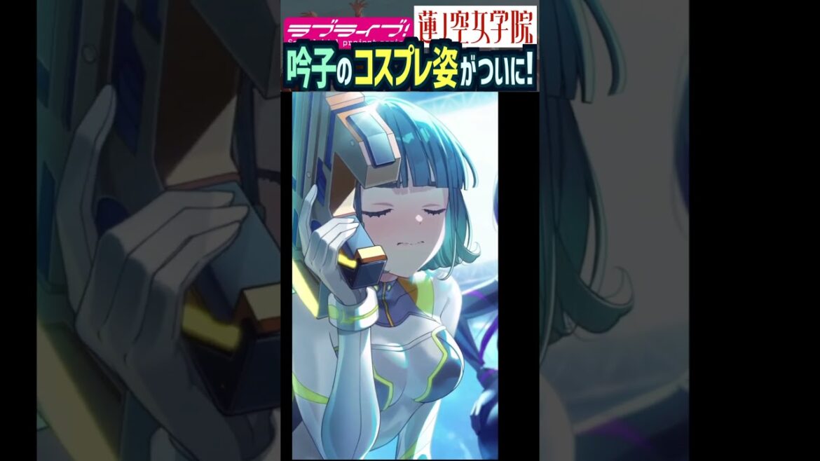 【蓮ノ空】コスプレ姿が公開されるも恥ずかしがりボイスが面白い&可愛い百生吟子 CV. 櫻井陽菜【Link! Like! ラブライブ!】#shorts リンクラ 声優 ひーちゃん 露出が多い