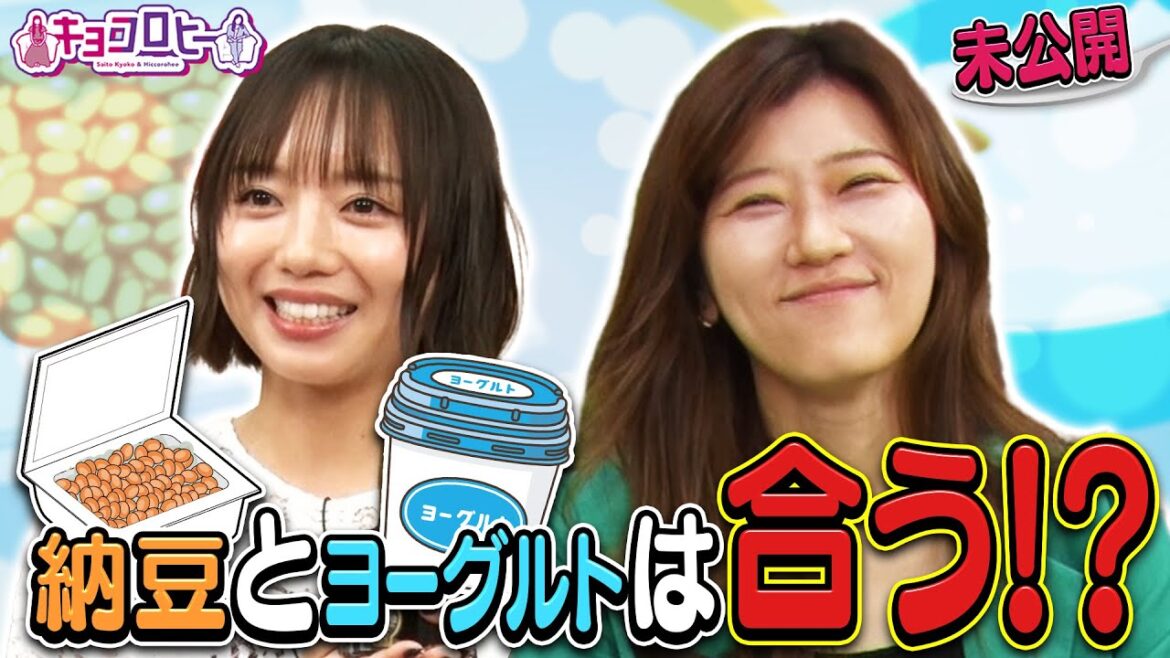 【検証】納豆とヨーグルトは合う!? 《キョコロヒー/齊藤京子/ヒコロヒー》