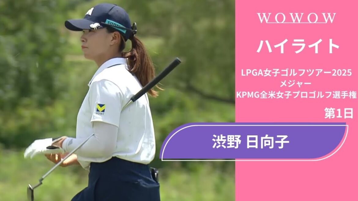 渋野 日向子 第1日 ショートハイライト/メジャー KPMG全米女子プロゴルフ選手権2025【WOWOW】