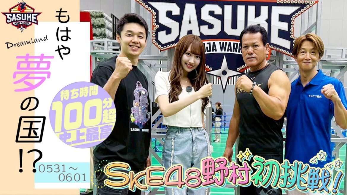 【夢の国!?】SKE48野村実代初挑戦!大盛況のイベント待ち時間は100分越え!? #SASUKE