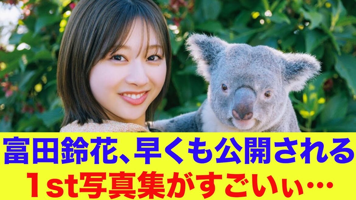 【日向坂46】富田鈴花、早くも公開される!1st写真集がすごいぃ…