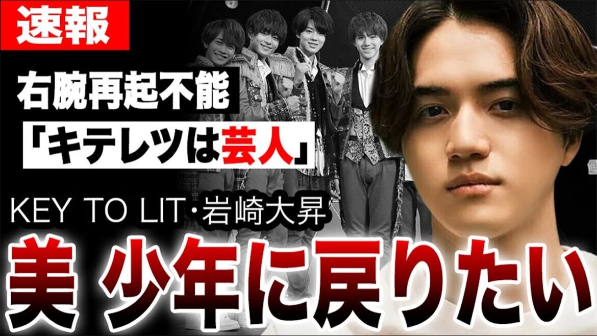 キテレツ岩崎大昇が芸人扱いされ深刻なダメージを負った真相…ジュニアグループ再編でメンバーが受けた“呪い”の正体とは…「美少年に戻りたい」本音吐露…【KEY TO LIT】