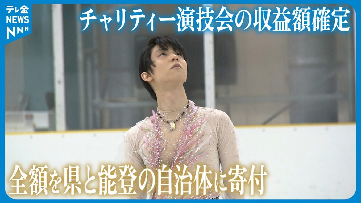 【羽生結弦さんら出演】復興支援チャリティー演技会収益額が確定 全額を石川県と能登の自治体に寄付
