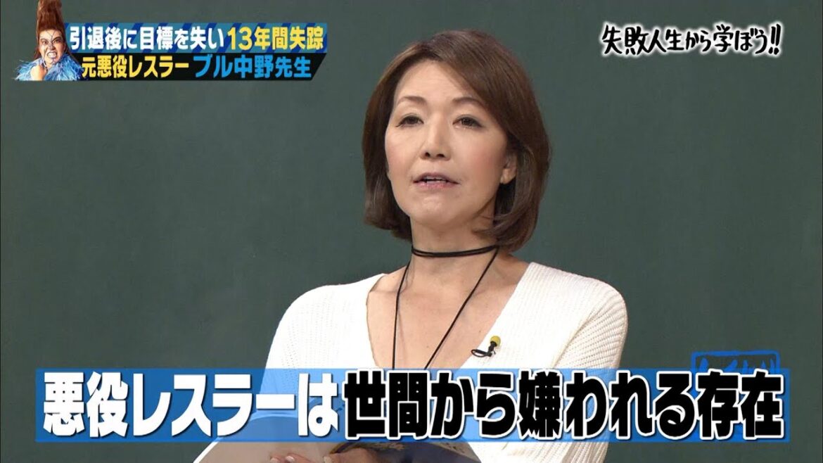 【神回復活】極悪同盟ブル中野の壮絶な過去…生きがいを失い失踪した元女子プロレスラーの教訓とは!?