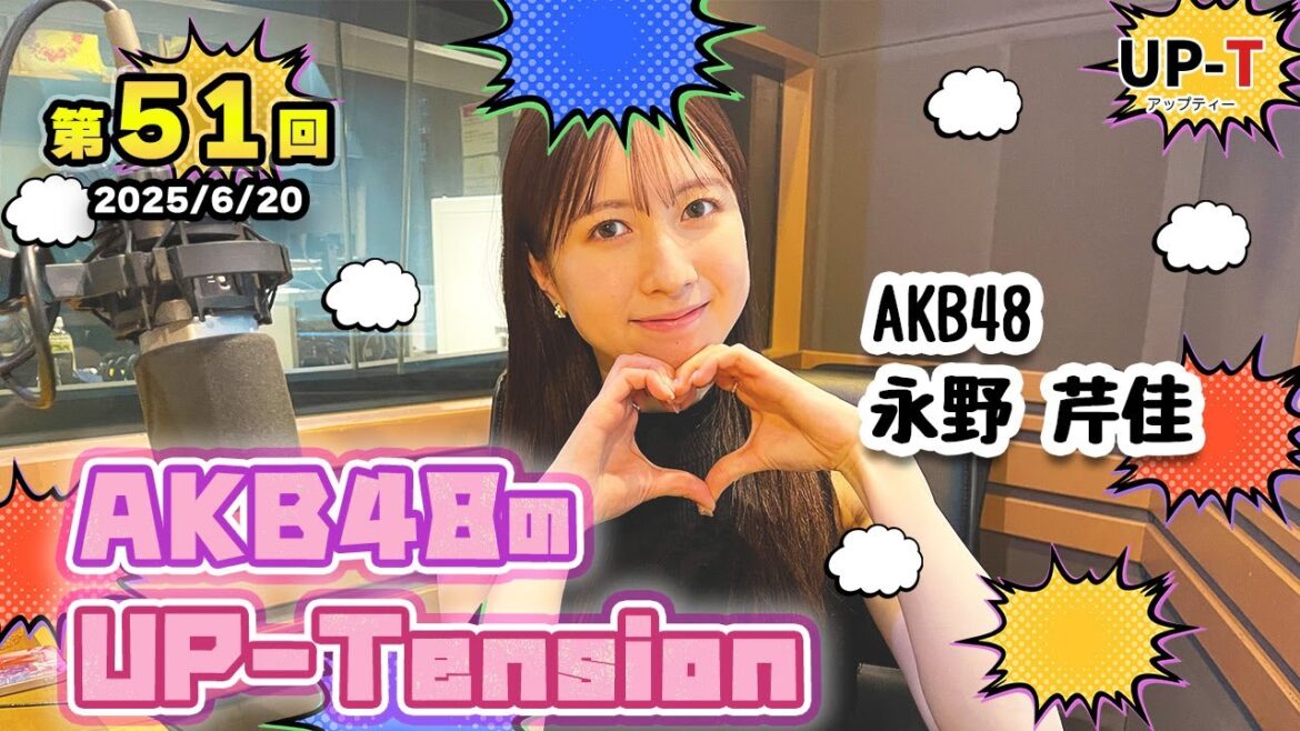 【UP-T】UP-Tension#51 #akb48 永野芹佳さん