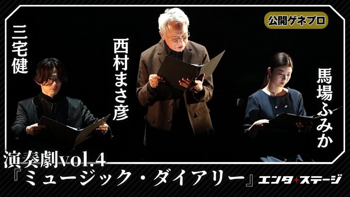 演奏劇vol.4『ミュージック・ダイアリー』公開ゲネプロ!三宅健、馬場ふみから出演