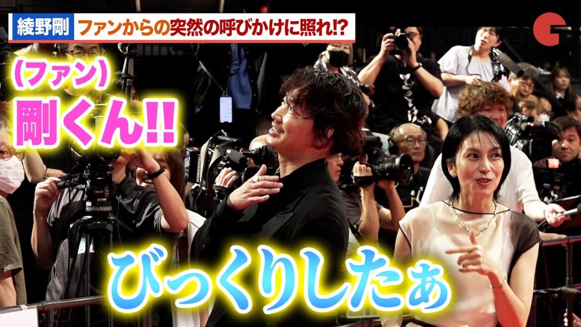 綾野剛、ファンからの突然の呼びかけに照れ!?亀梨和也との共演の印象を明かす『でっちあげ ~殺人教師と呼ばれた男』 プレミアイベント