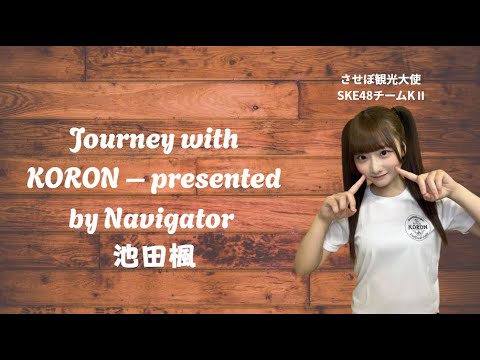 SaseboBurger KORON × 池田楓 コラボレーションPV