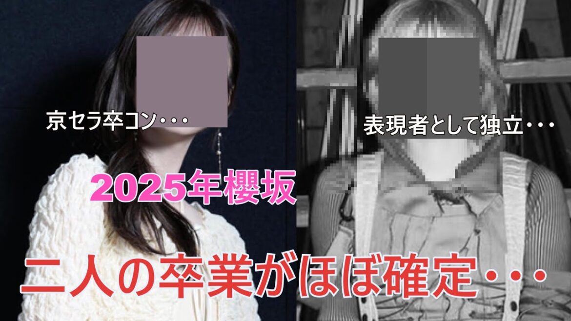 【櫻坂】2025年にあの二人のメンバーの卒業が確定か...