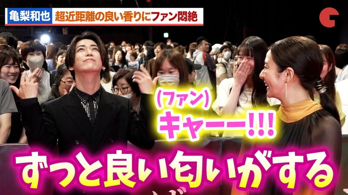 亀梨和也、良い匂いをファンにお届け!?あまりの至近距離にファン悶絶『でっちあげ ~殺人教師と呼ばれた男』 プレミアイベント