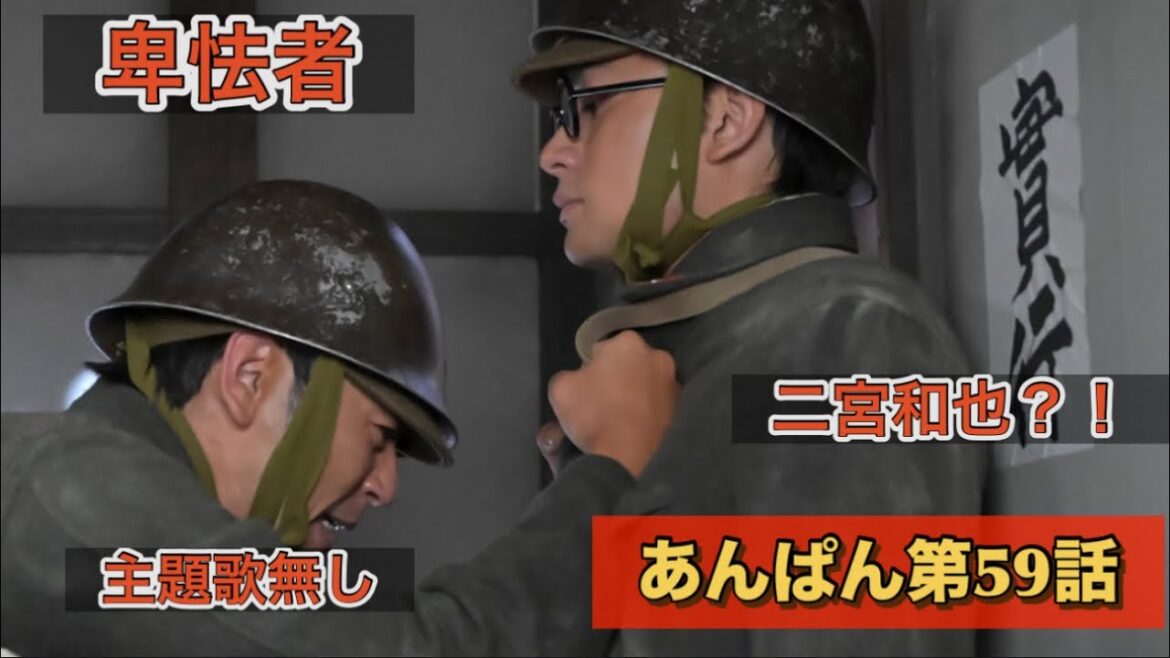 朝ドラあんぱん59話 二宮和也再び登場