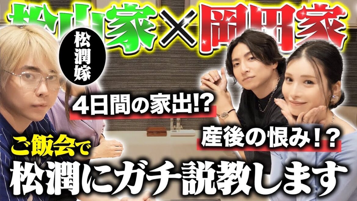岡田家の食事に松山家が乱入⁉︎結婚生活について語ってみた。