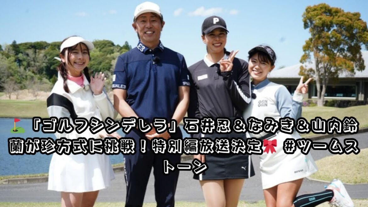 【ゴルフシンデレラ特別編】石井忍×なみき×山内鈴蘭が”ツームストーン方式”に初挑戦!豪華コメント到着