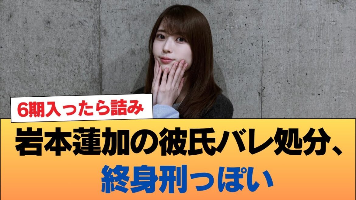岩本蓮加の彼氏バレ処分、終身刑っぽい #乃木坂46 #乃木坂46のスター
