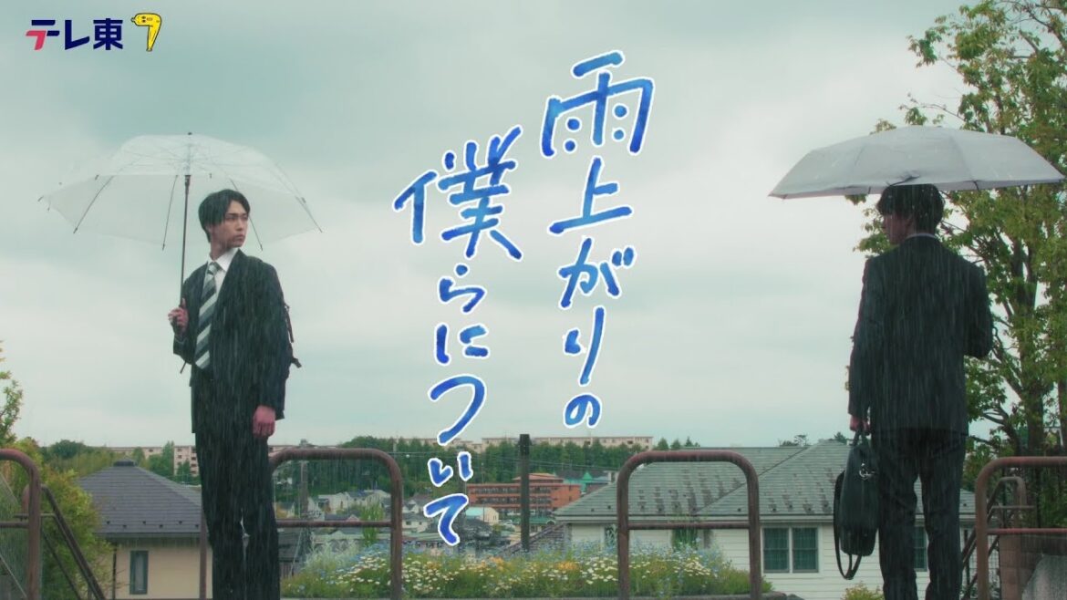 【本編60秒ティザー映像解禁】ドラマNEXT『雨上がりの僕らについて』池田匡志&堀夏喜W主演 不器用な二人のボーイズラブ!/7月2日(水)深夜24時30分スタート!