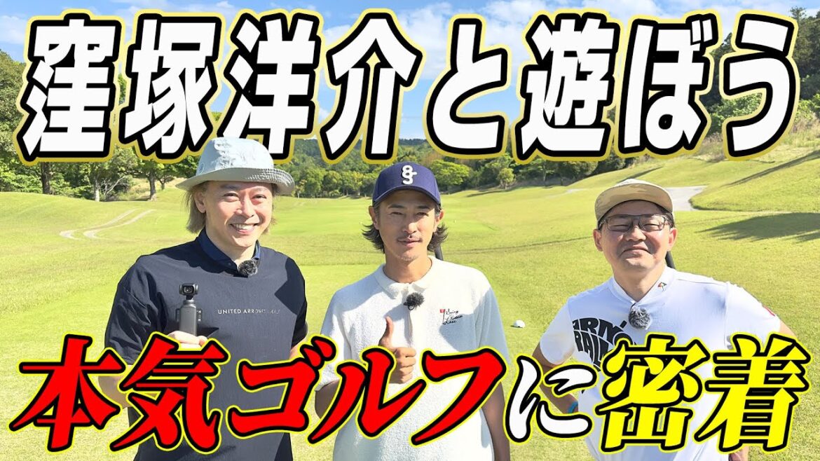 キング・窪塚洋介とゆったりラウンド!スコアの行方は…?