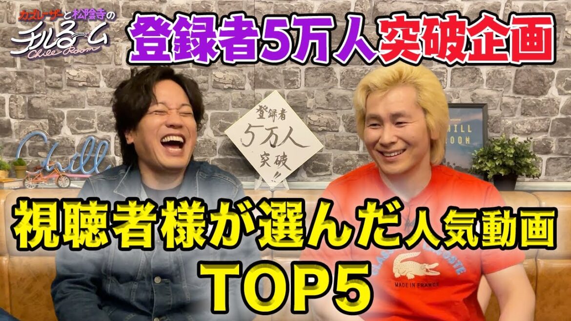 登録者5万人突破企画 視聴者様が選んだ人気動画TOP5