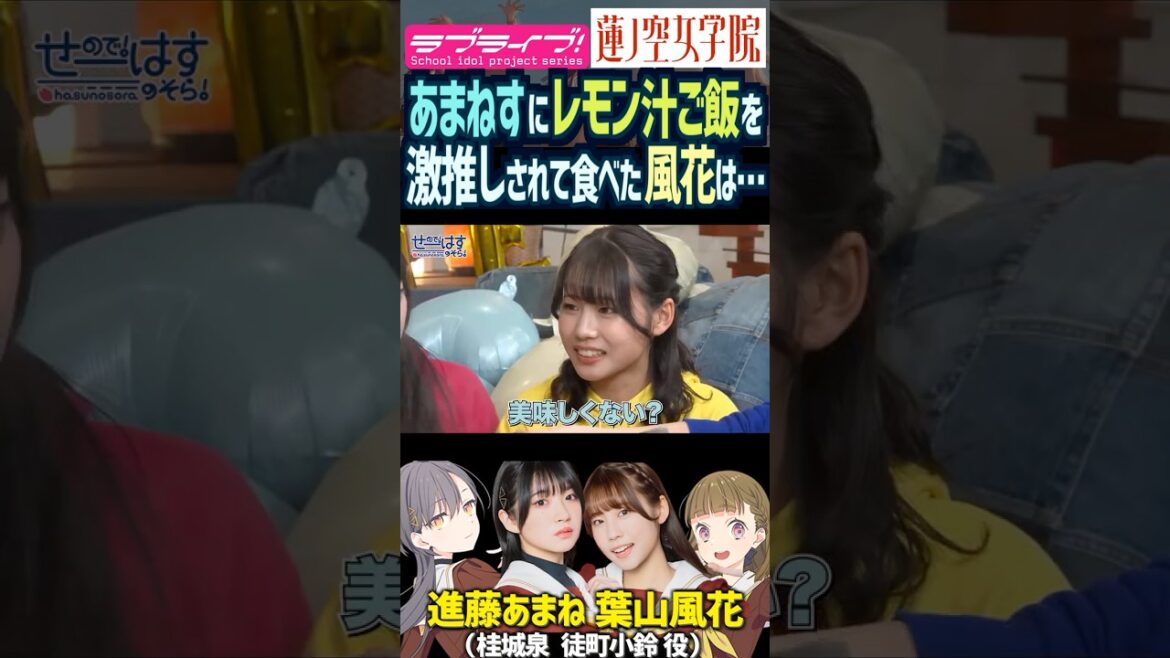 【蓮ノ空】レモン汁ご飯を進藤あまねにオススメされて食べる葉山風花【Link! Like! ラブライブ!】#shorts リンクラ あまねす ふーちゃん 桂城泉 徒町小鈴 声優 野中ここな 櫻井陽菜