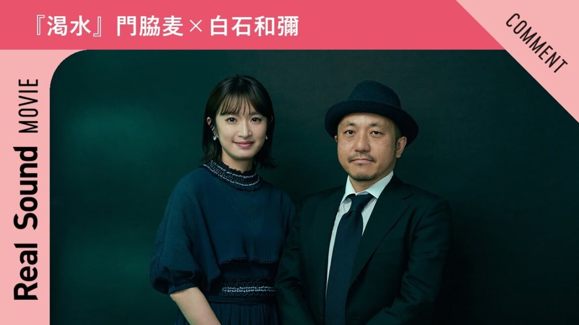 『渇水』門脇麦さん、白石和彌さんからメッセージ到着!