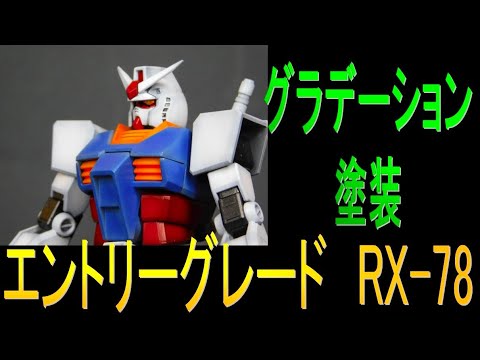 【ガンプラ】全塗装(グラデーション塗装) エントリーグレードガンダム 。プラモデルの立体感強調する。Eently grade Gundam gradation paint
