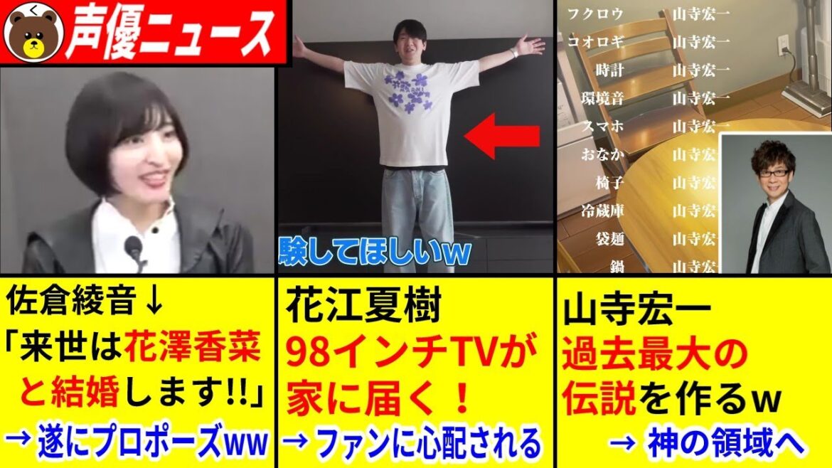 佐倉綾音が花澤香菜にプロポーズ!! /花江夏樹、98インチTVが家に届く⇒ファンに心配されるww /山寺宏一 過去最大の伝説を作る!!【声優ニュース 2025.6 #7】