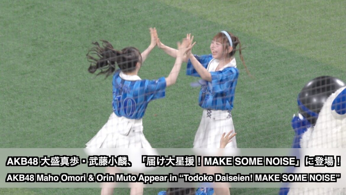 AKB48 大盛真歩・武藤小麟、「届け大星援!MAKE SOME NOISE」に登場!推せ推せ!YOKOHAMA☆IDOL SERIES 2025(AKB48 Maho & Orin)