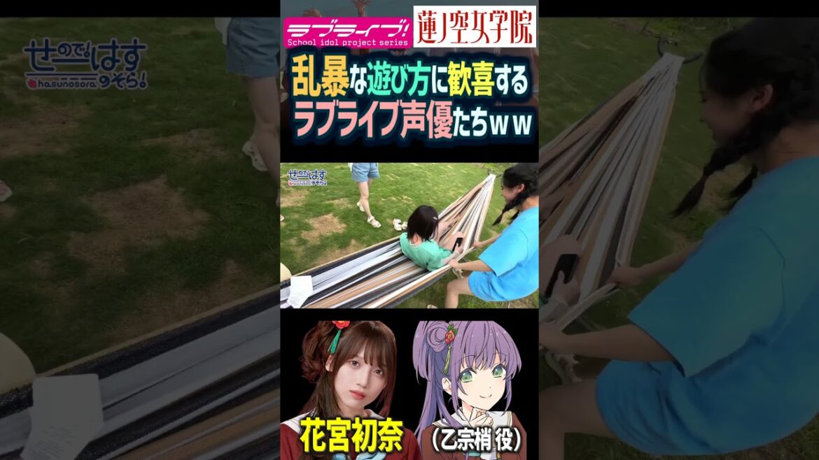 【蓮ノ空】乱暴な遊び方で笑う佐々木琴子 楡井希実 月音こな 花宮初奈 野中ここな 【Link! Like! ラブライブ!】#shorts aqours 虹ヶ咲 Liella! リンクラ 切り抜き