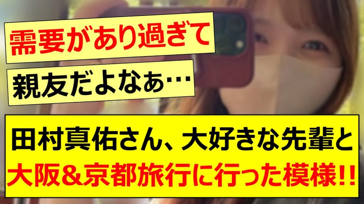 田村真佑さん、大好きな先輩と大阪&京都旅行に行った模様!!【乃木坂46・久保史緒里・乃木坂配信中・乃木坂工事中】