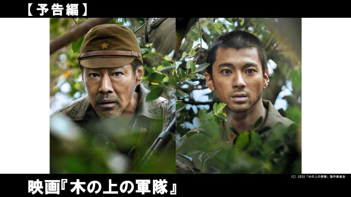 終戦を知らずに2年間、ガジュマルの木の上で生き抜いた日本兵の実話に基づく物語。