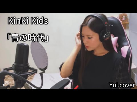 KinKi Kids//青の時代 (Yui.cover) 【一発録り‼️】