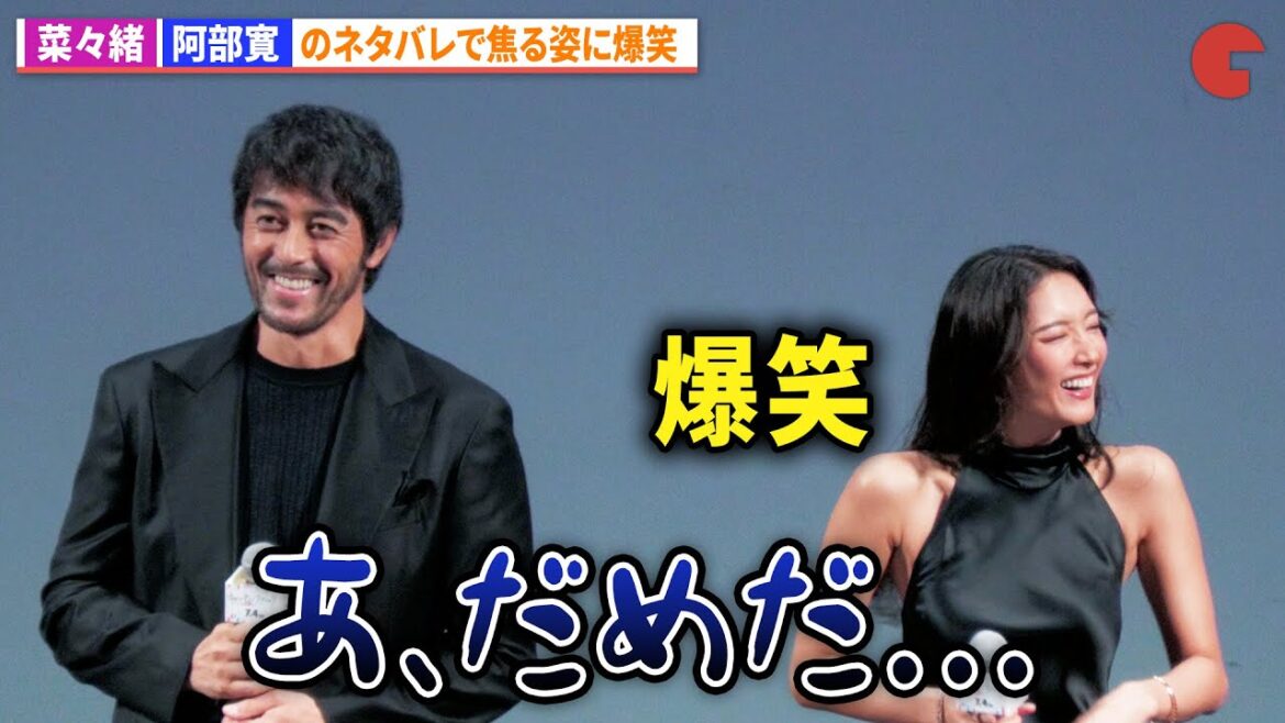 菜々緒、阿部寛のネタバレで焦る姿に爆笑!『キャンドルスティック』ジャパンプレミア