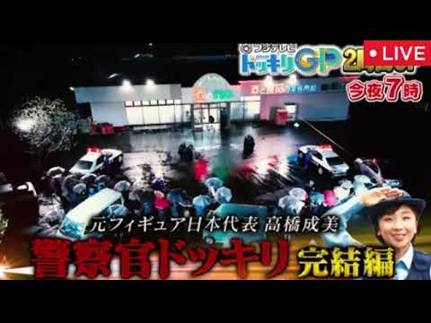 【ドッキリGP6月21日】高橋成美1日警察官ドッキリ&涙のマッサマン&伝説の泥棒を逮捕SP<見逃し配信/フル無料/再放送>芸能人が本気で考えた!ドッキリGP2025年6月21日 LIVE FULL