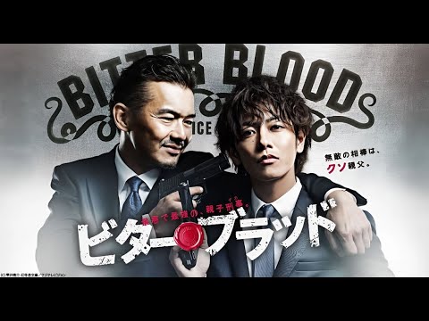 ドラマ『ビター・ブラッド〜最悪で最強の親子刑事〜』3話~4話 👮♂️👨👦🔍✨ Bitter Blood (2014) 👮♂️👨👦🔍✨ Eng Sub Full HD