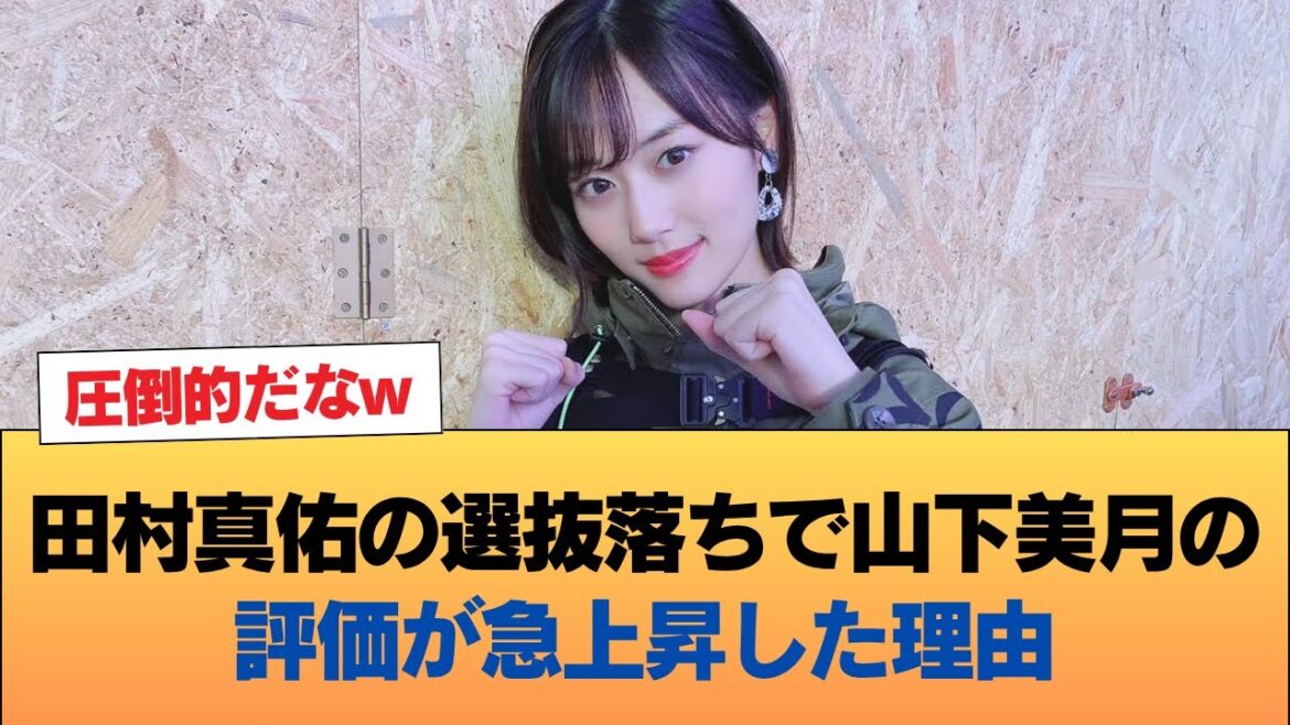 田村真佑の選抜落ちで山下美月の評価がバチクソに上がった理由がこれ #乃木坂46 #乃木坂46のスター