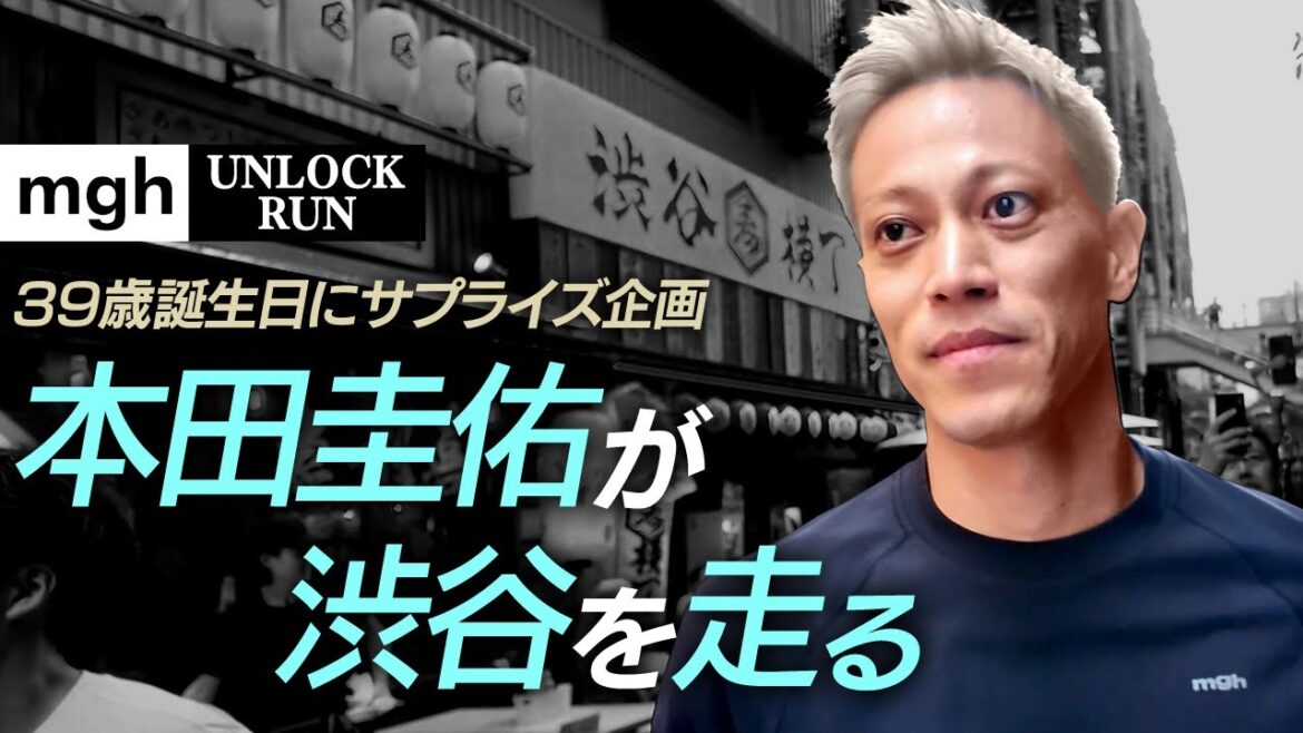 【本田圭佑が渋谷を走る】39歳誕生日にゲリラランのサプライズ企画|竹下通りで食べ歩き!?|突如現れた「KEISUKE HONDA」に騒然|mgh UNLOCK RUN