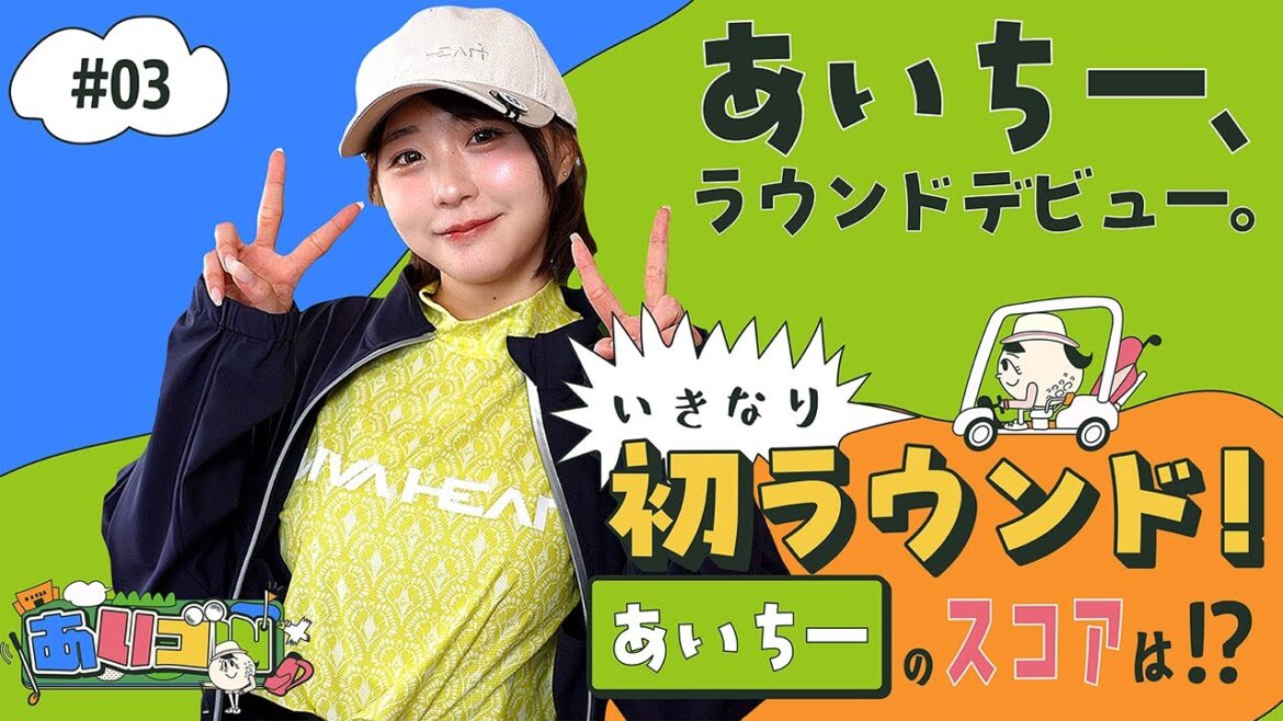 【あいゴル#3】いきなり初ラウンド!あいちーのスコアは!?