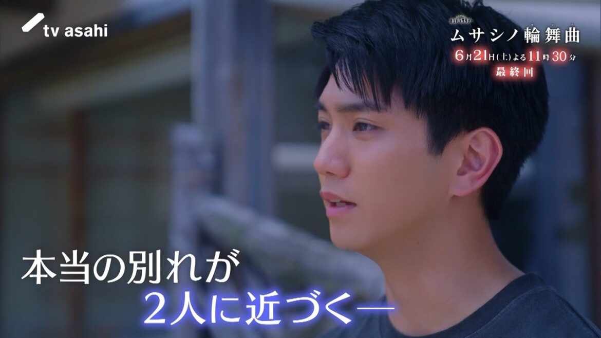 オシドラサタデー『ムサシノ輪舞曲』2025年6月21日(土)よる11:30~/最終回PR(30秒)