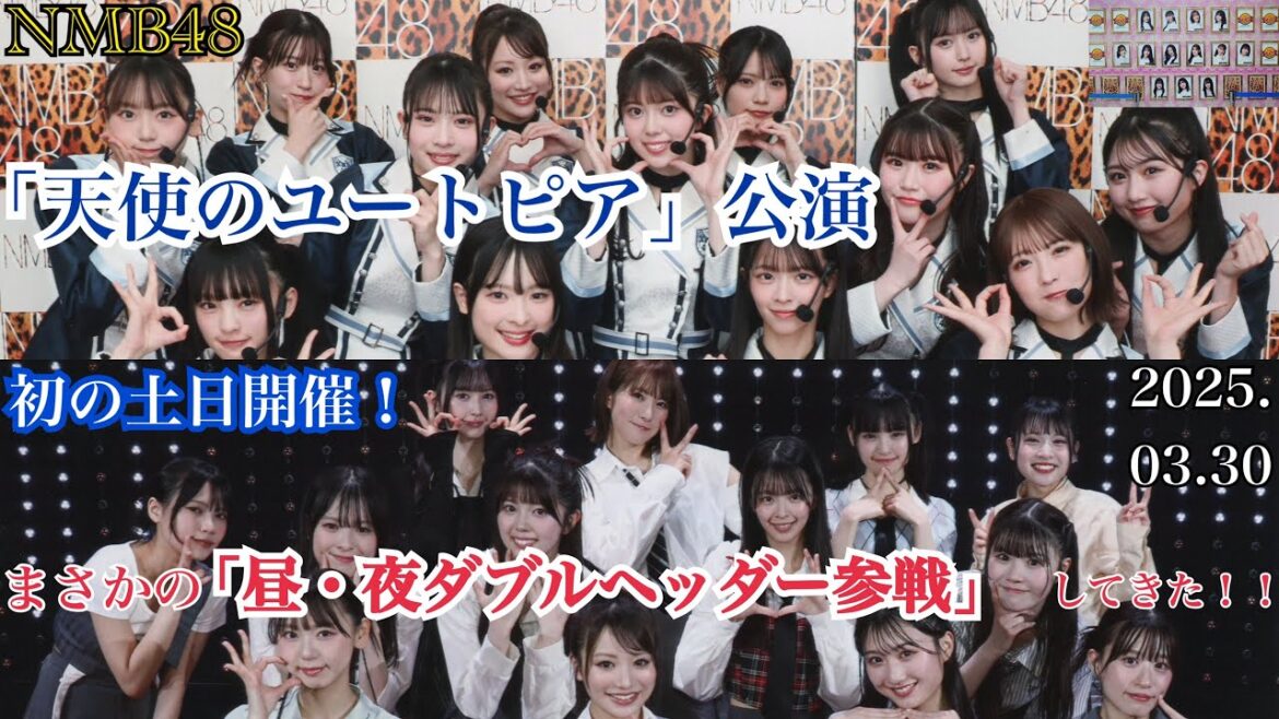 【史上最高のユートピア!】NMB48 「天使のユートピア」公演 「初の土日開催」 でまさかの 「昼夜ダブルヘッダー参戦」 してきた!!【2025年3月30日】