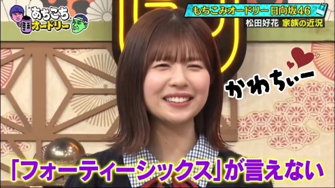 春日ベイビーに悶絶する松田好花