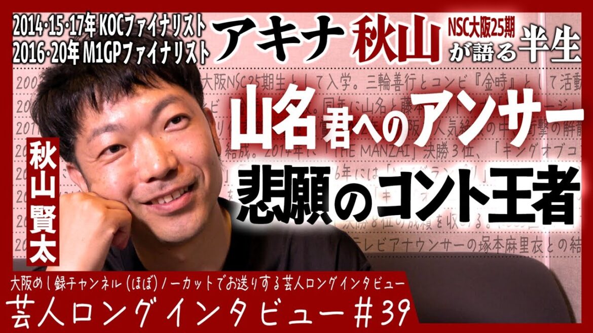 アキナ・秋山が語る半生【金時の降格/覚悟の喫茶店/”山名くん”がいるから】