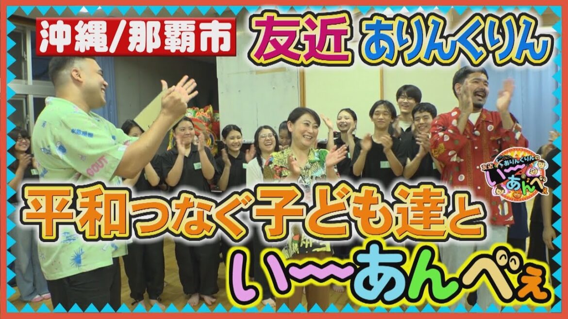 友近×ありんくりんのい~あんべぇ Vol.35 街ぶら×即興コント【演劇で平和の大切さを伝える子どもたちといーあんべぇ】 2025年6月21日放送(沖縄テレビ)